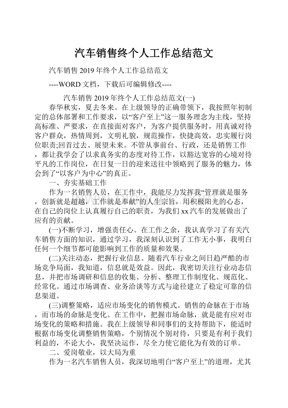 汽车销售终个人工作总结范文.docx