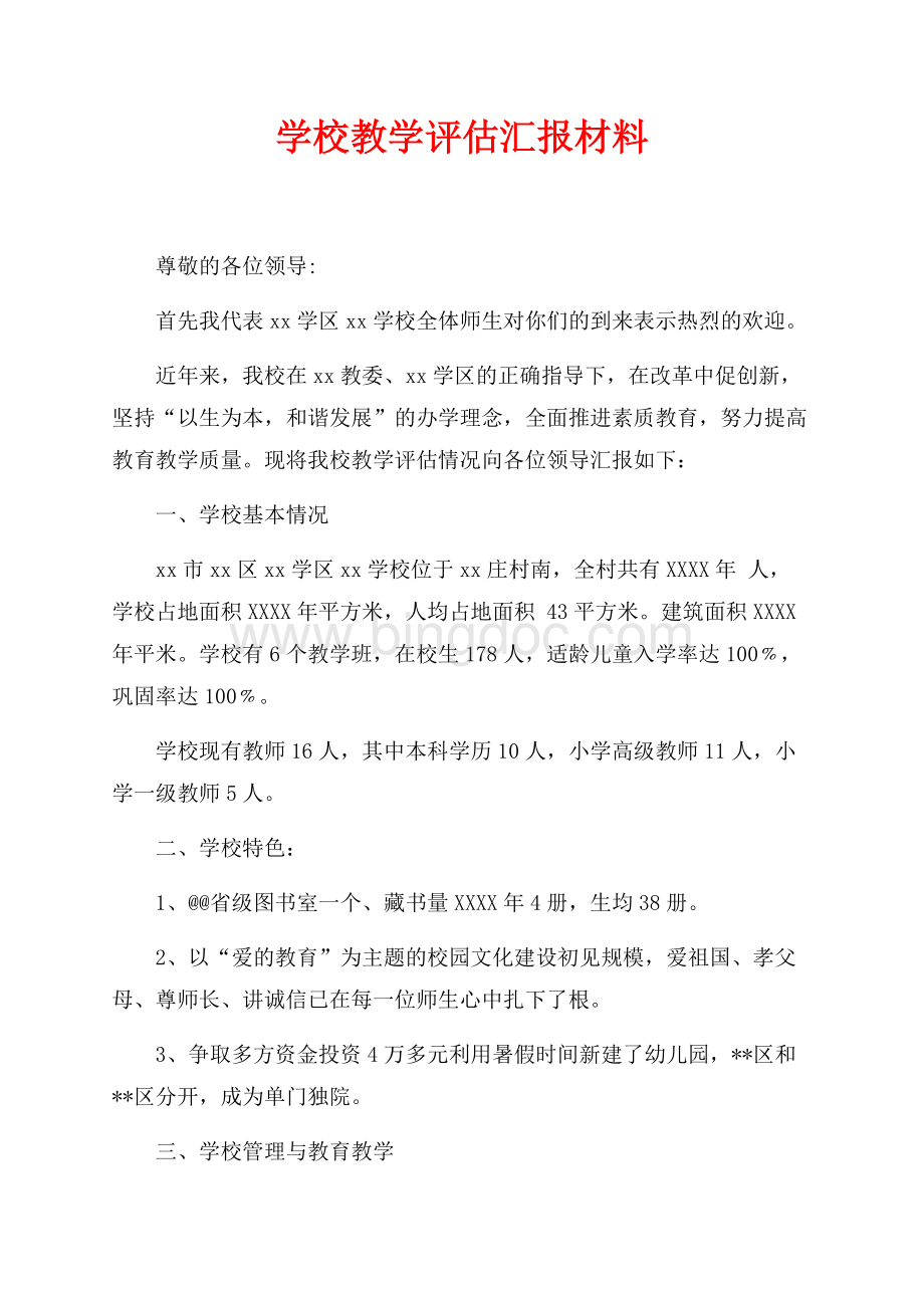 最新范文学校教学评估汇报材料（共3页）1400字.docx