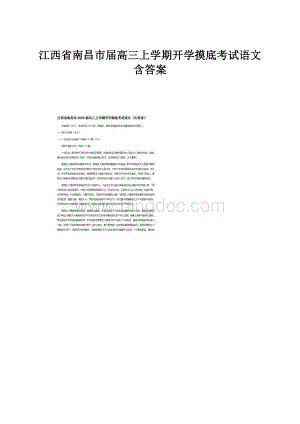 江西省南昌市届高三上学期开学摸底考试语文含答案.docx