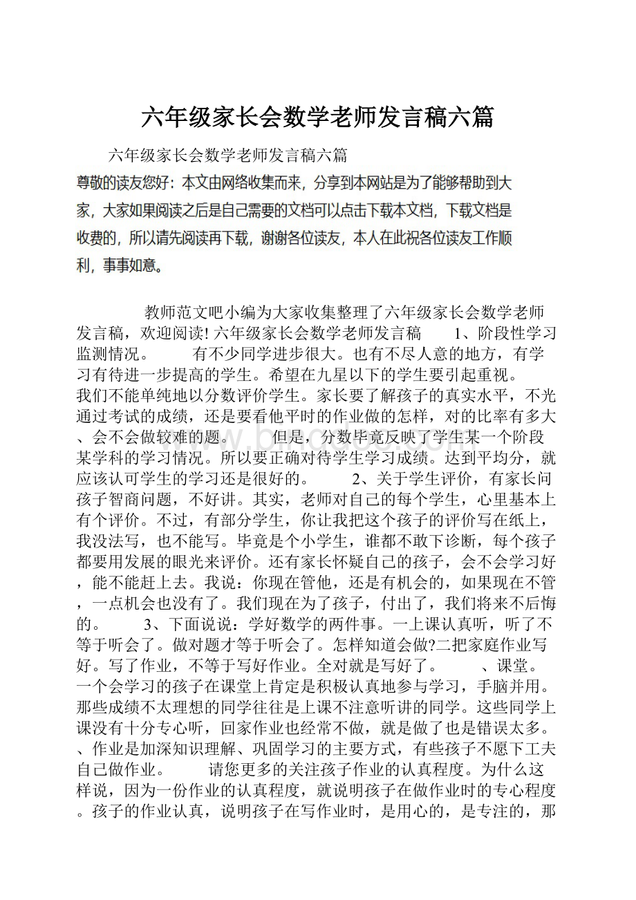 六年级家长会数学老师发言稿六篇.docx_第1页