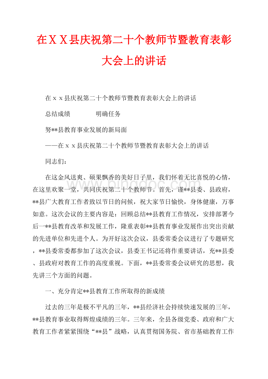 在ⅩⅩ县庆祝第二十个教师节暨教育表彰大会上的讲话（共21页）13900字.docx