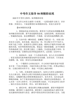 中考作文指导50例精彩结尾.docx