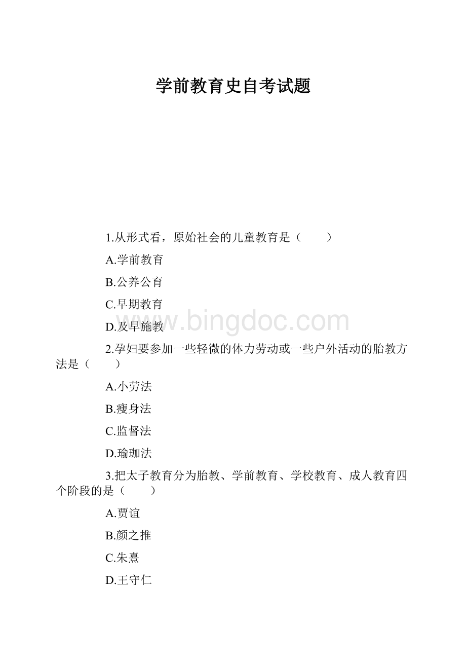 学前教育史自考试题.docx_第1页