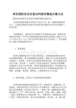 单位消防安全自查自纠报告精选合集大全.docx