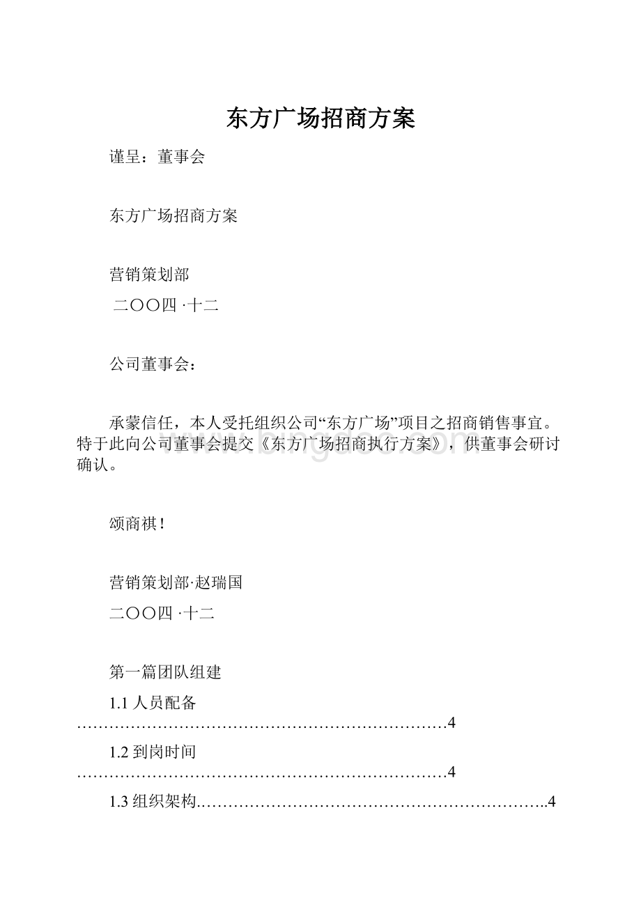 东方广场招商方案.docx_第1页
