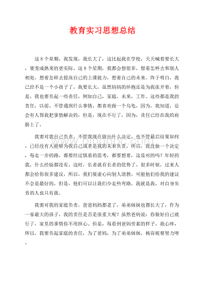 教育实习思想总结（共3页）1300字.docx