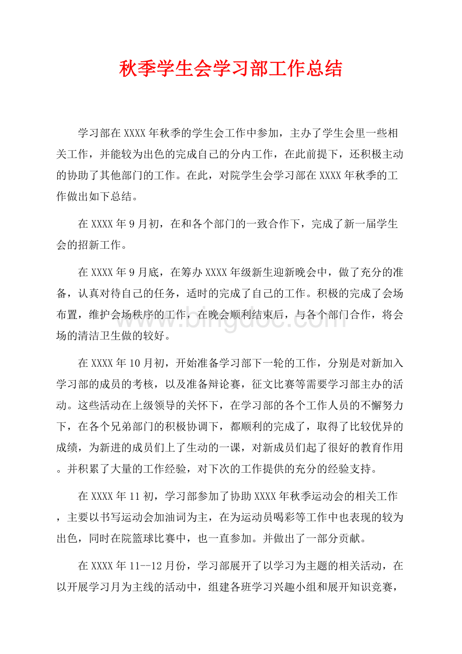 最新范文秋季学生会学习部工作总结（共2页）1100字.docx_第1页