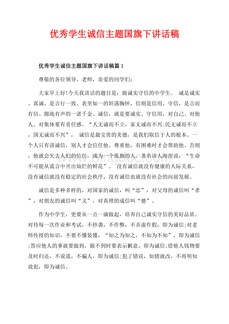 优秀学生诚信主题国旗下讲话稿_3篇（共5页）2700字.docx_第1页