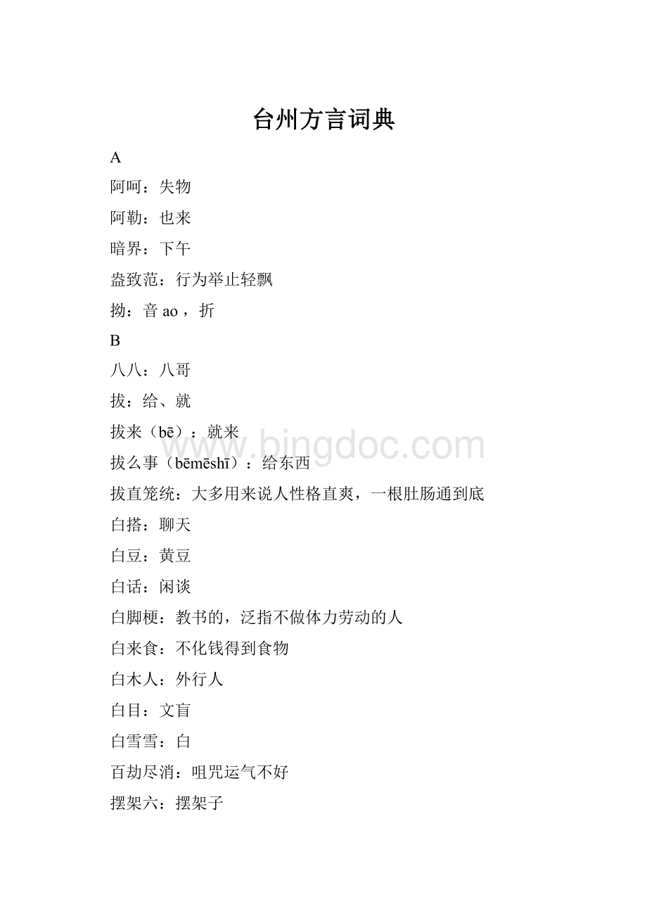 台州方言词典.docx_第1页