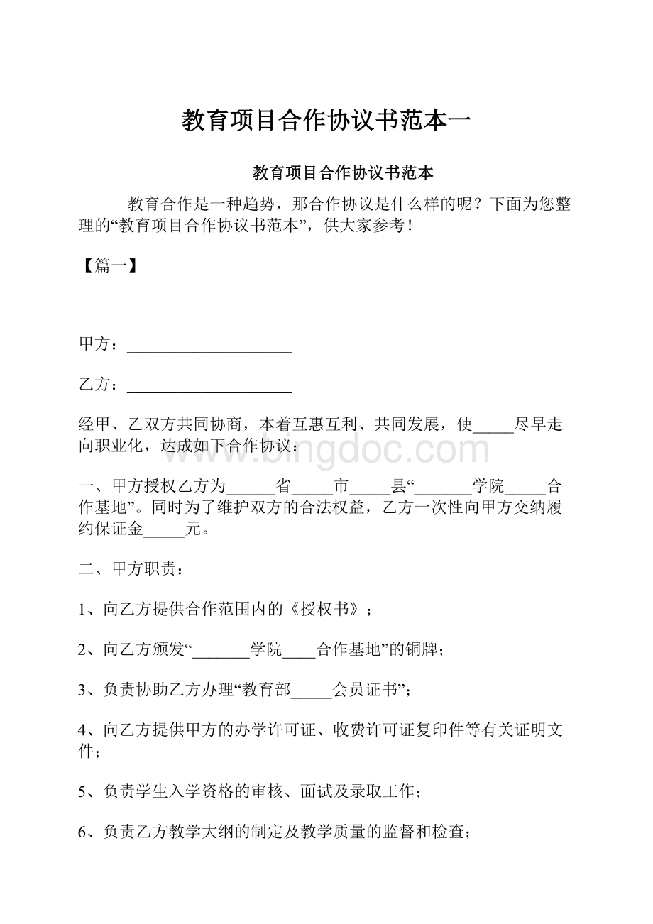 教育项目合作协议书范本一.docx