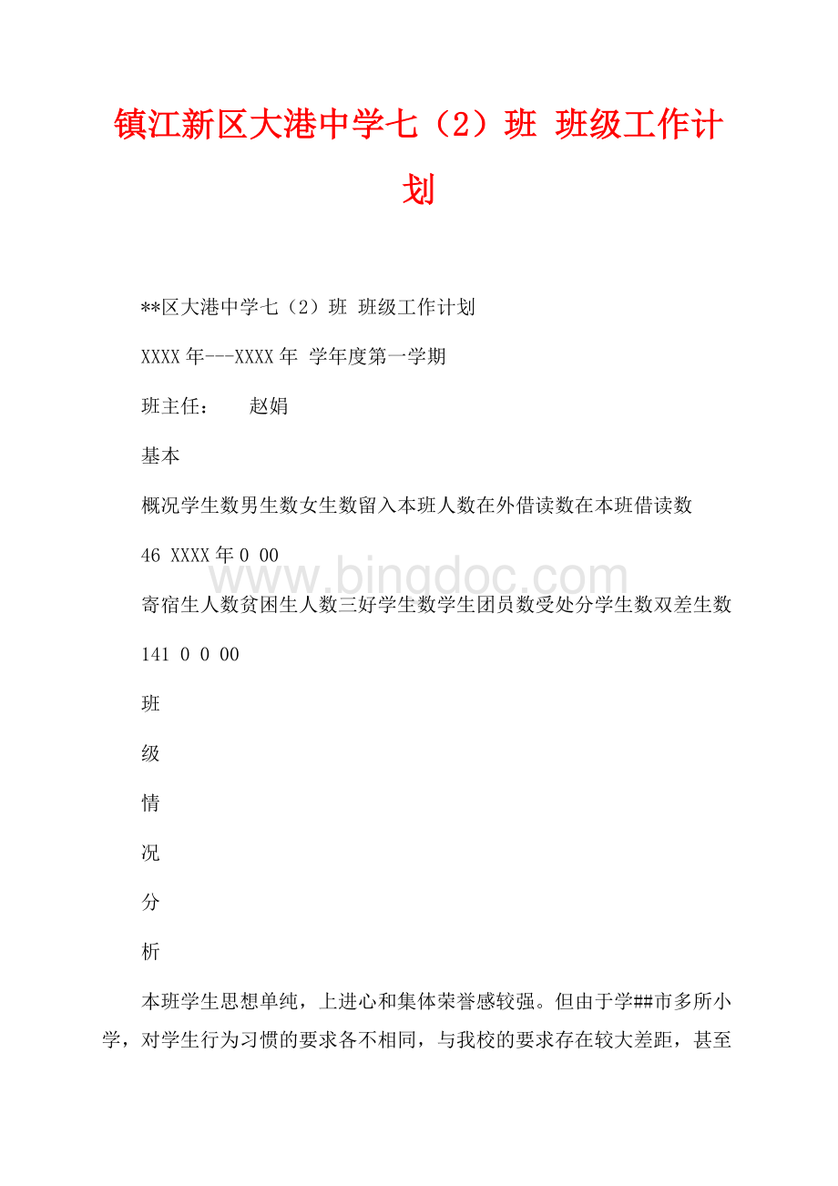 镇江新区大港中学七（2）班 班级工作计划（共2页）1000字.docx_第1页