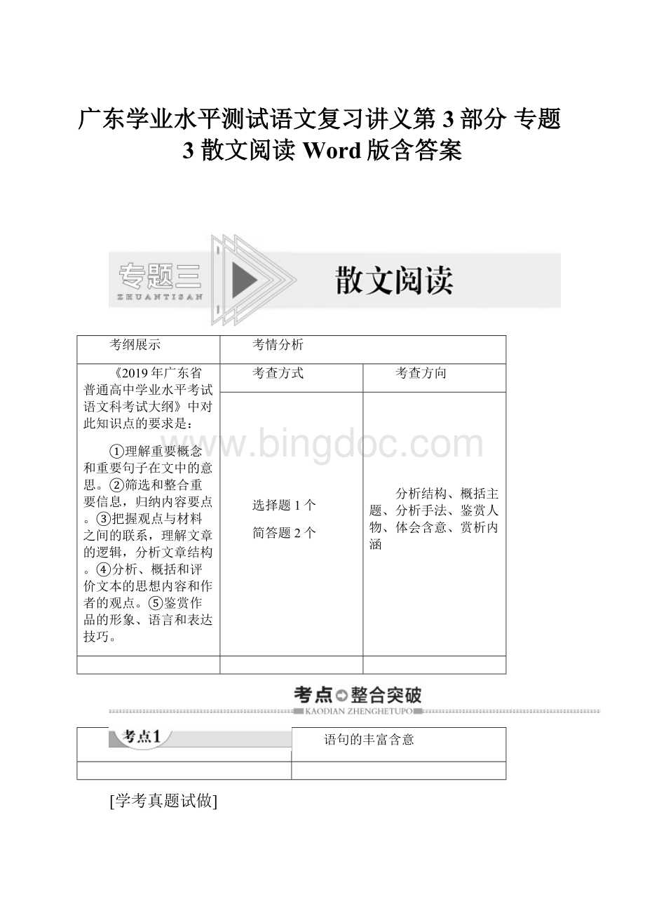 广东学业水平测试语文复习讲义第3部分 专题3 散文阅读 Word版含答案.docx_第1页