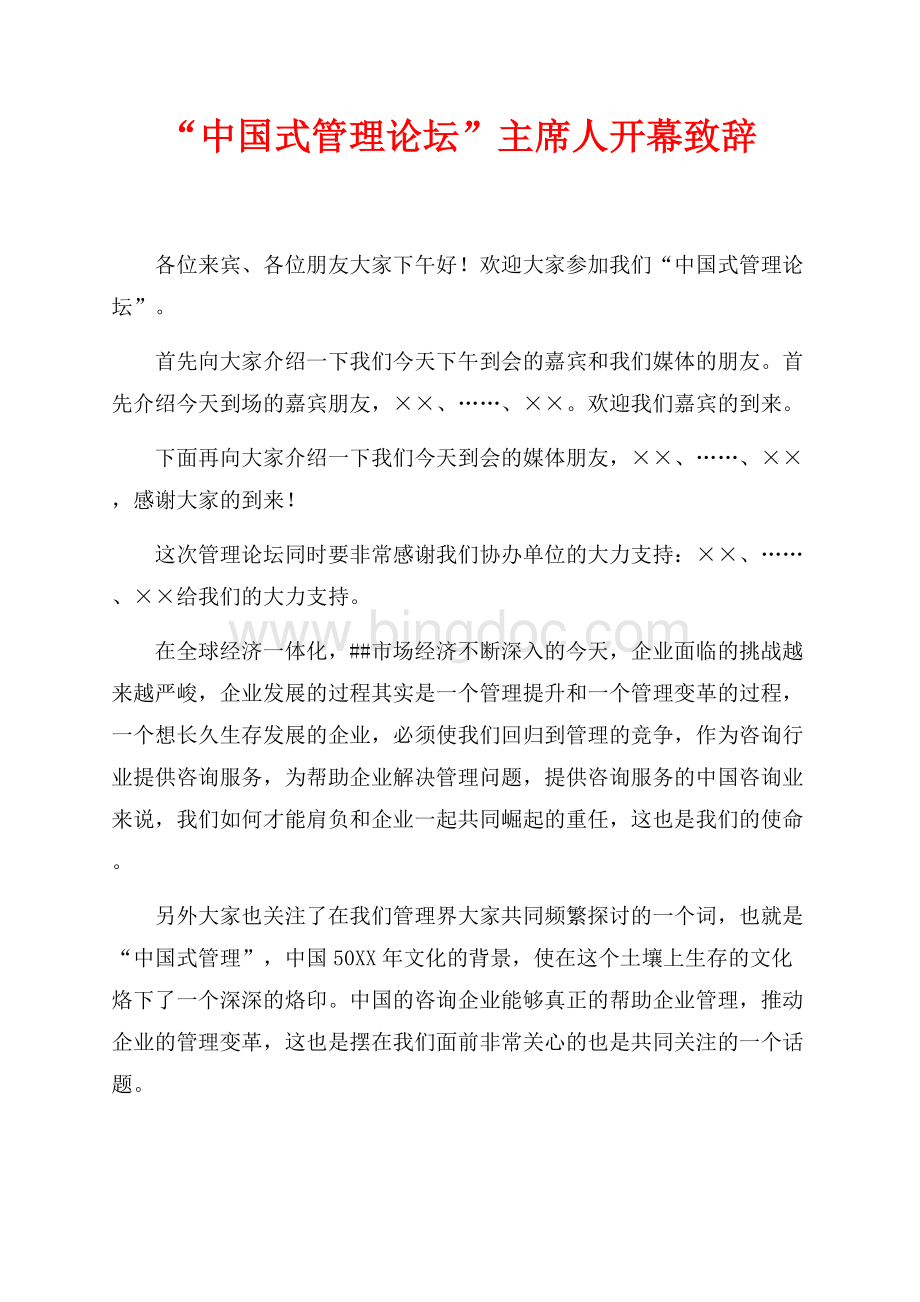 “中国式管理论坛”主席人开幕致辞（共1页）600字.docx