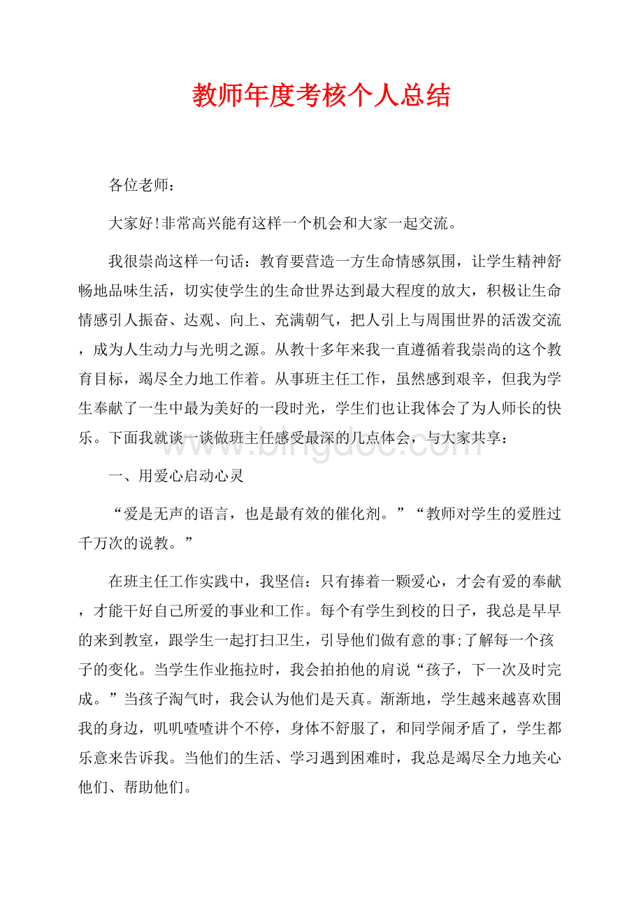 教师年度考核个人总结最新范文（共6页）3700字.docx