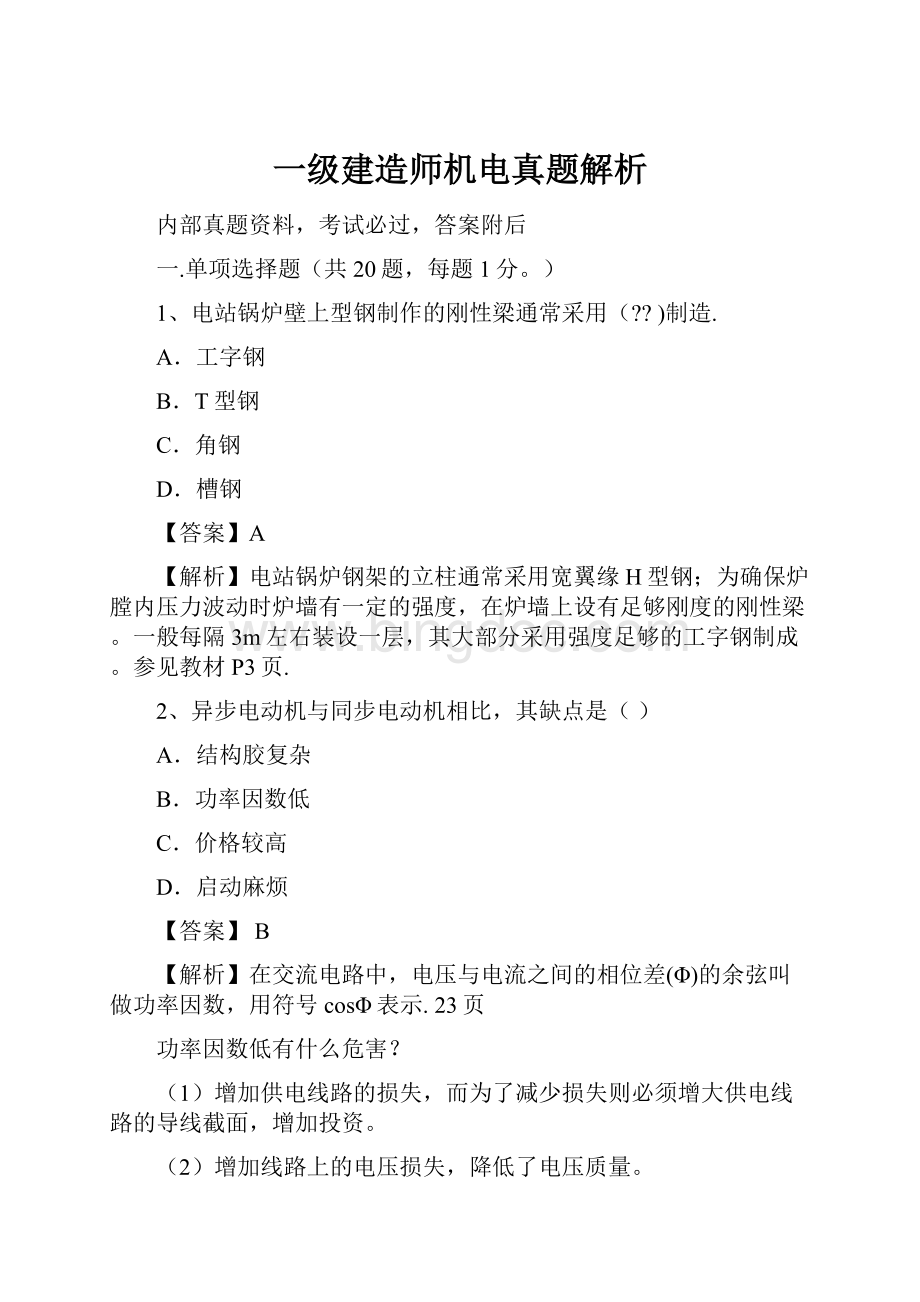 一级建造师机电真题解析.docx_第1页