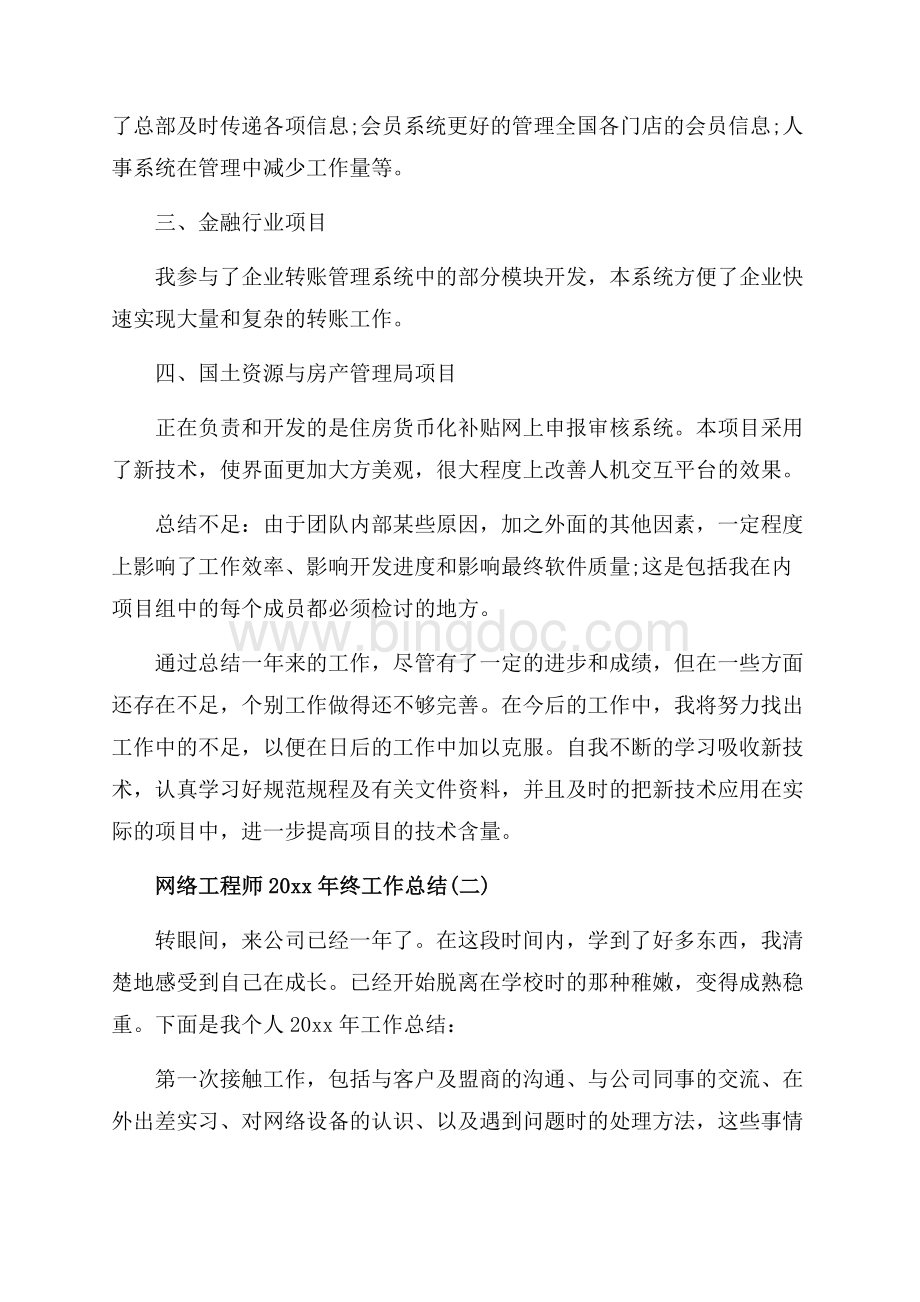 网络工程师最新范文终工作总结（共7页）4600字.docx_第2页