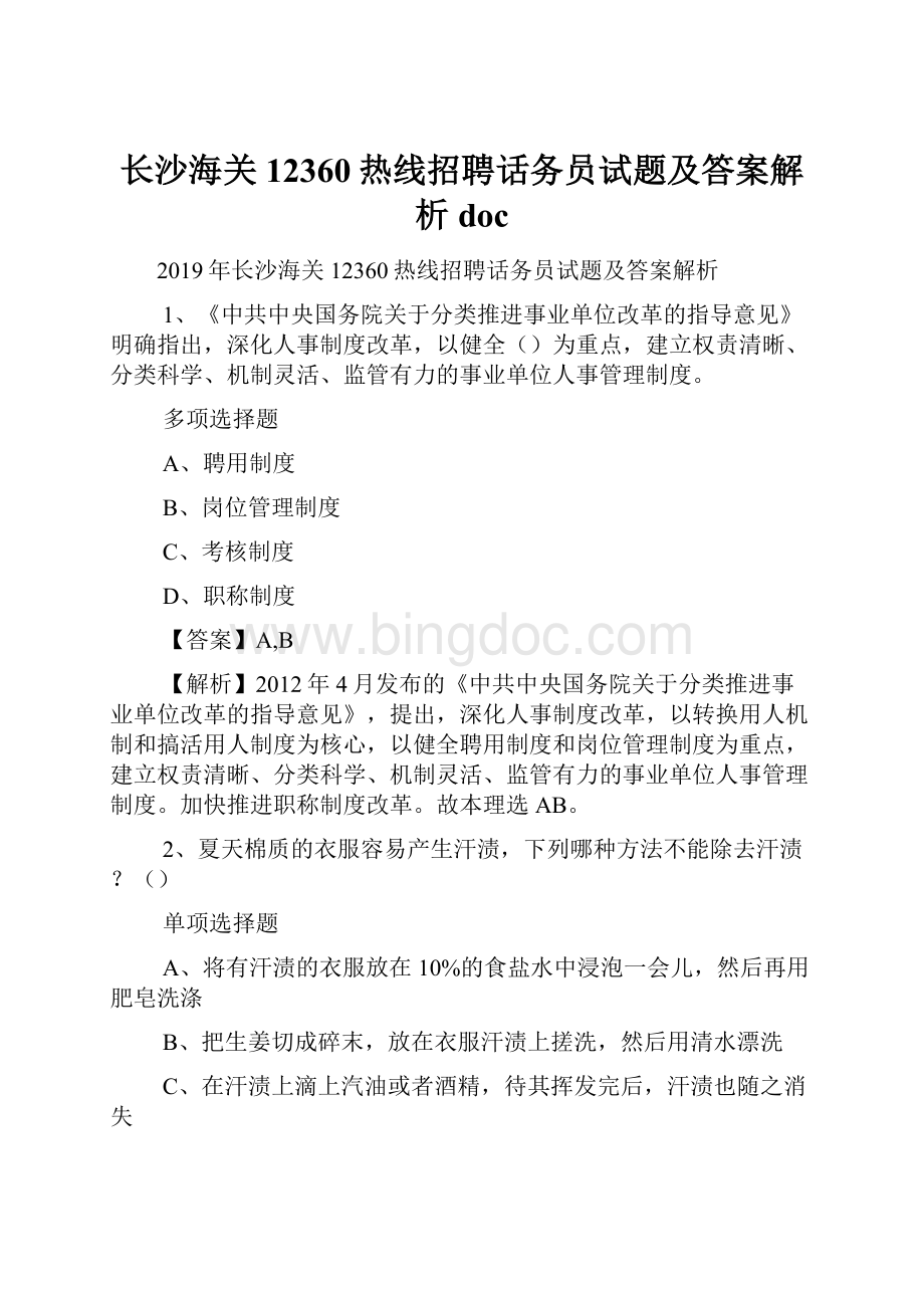 长沙海关12360热线招聘话务员试题及答案解析 doc.docx