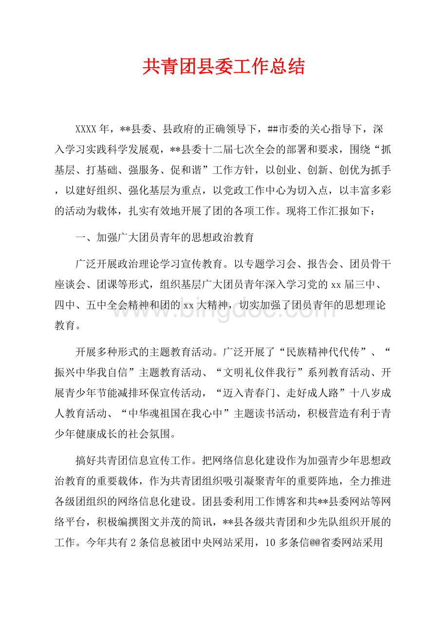 共青团县委最新范文工作总结（共5页）3100字.docx