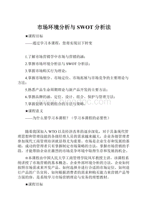 市场环境分析与SWOT分析法.docx