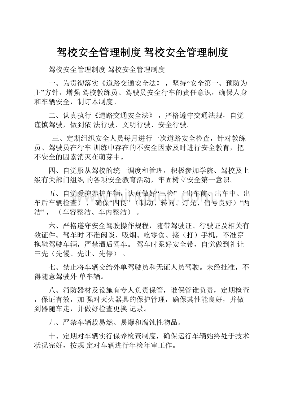 驾校安全管理制度 驾校安全管理制度.docx_第1页