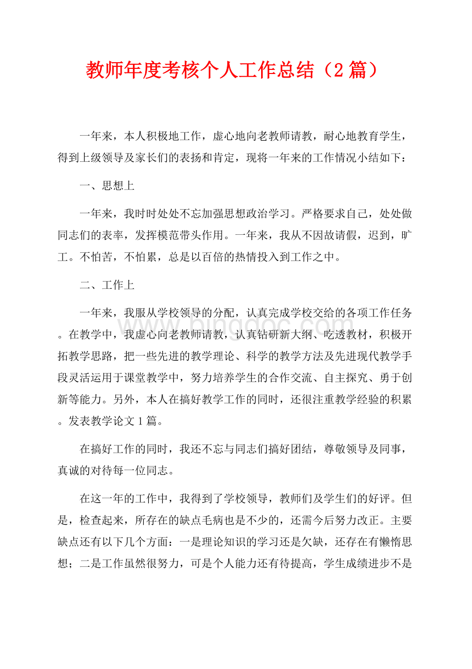 最新范文教师年度考核个人工作总结（2篇）（共2页）1000字.docx