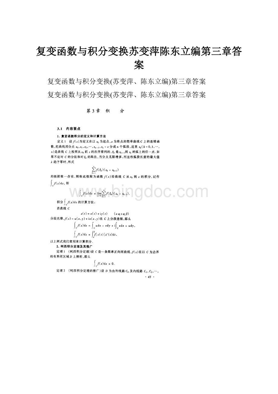 复变函数与积分变换苏变萍陈东立编第三章答案.docx_第1页