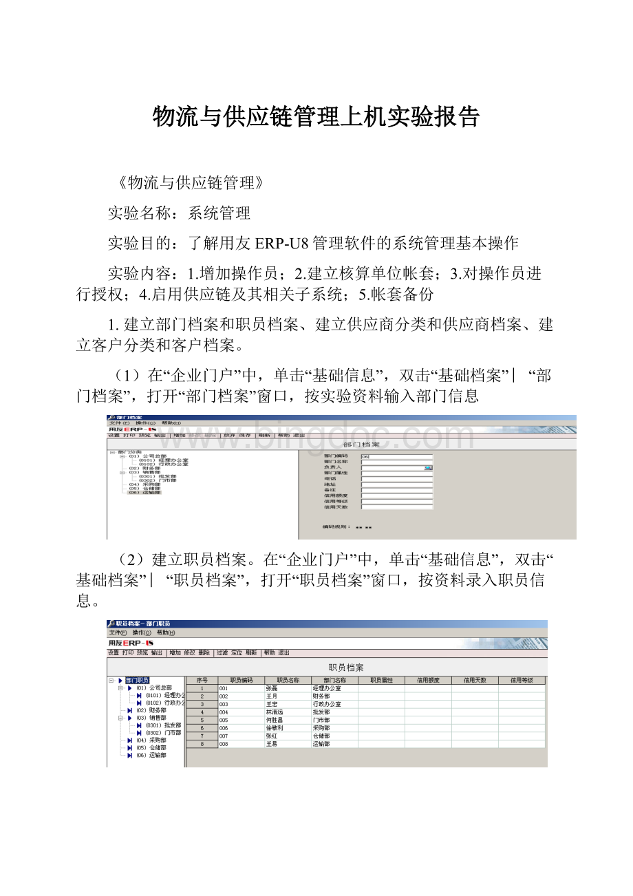 物流与供应链管理上机实验报告.docx