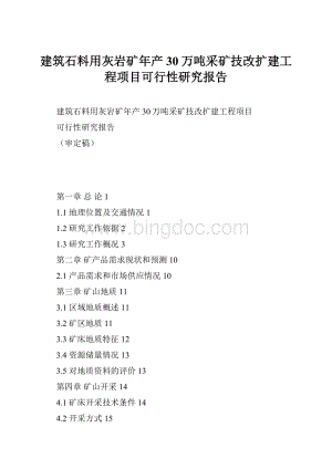 建筑石料用灰岩矿年产30万吨采矿技改扩建工程项目可行性研究报告.docx