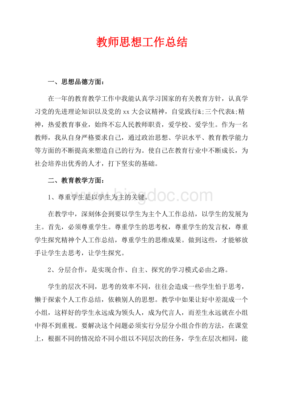 教师思想工作总结（共2页）900字.docx_第1页