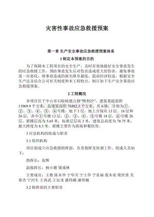 灾害性事故应急救援预案.docx