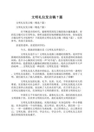 文明礼仪发言稿7篇.docx