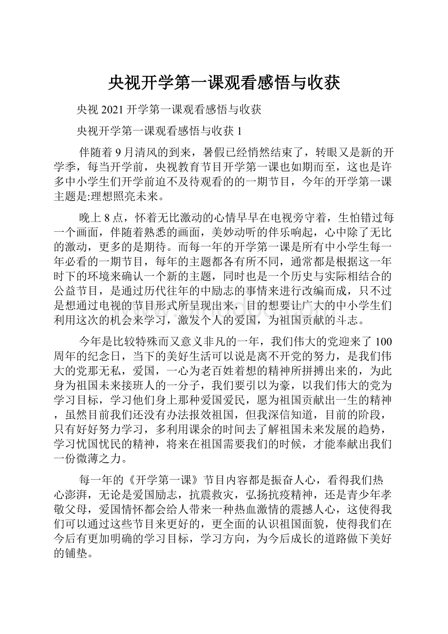 央视开学第一课观看感悟与收获.docx