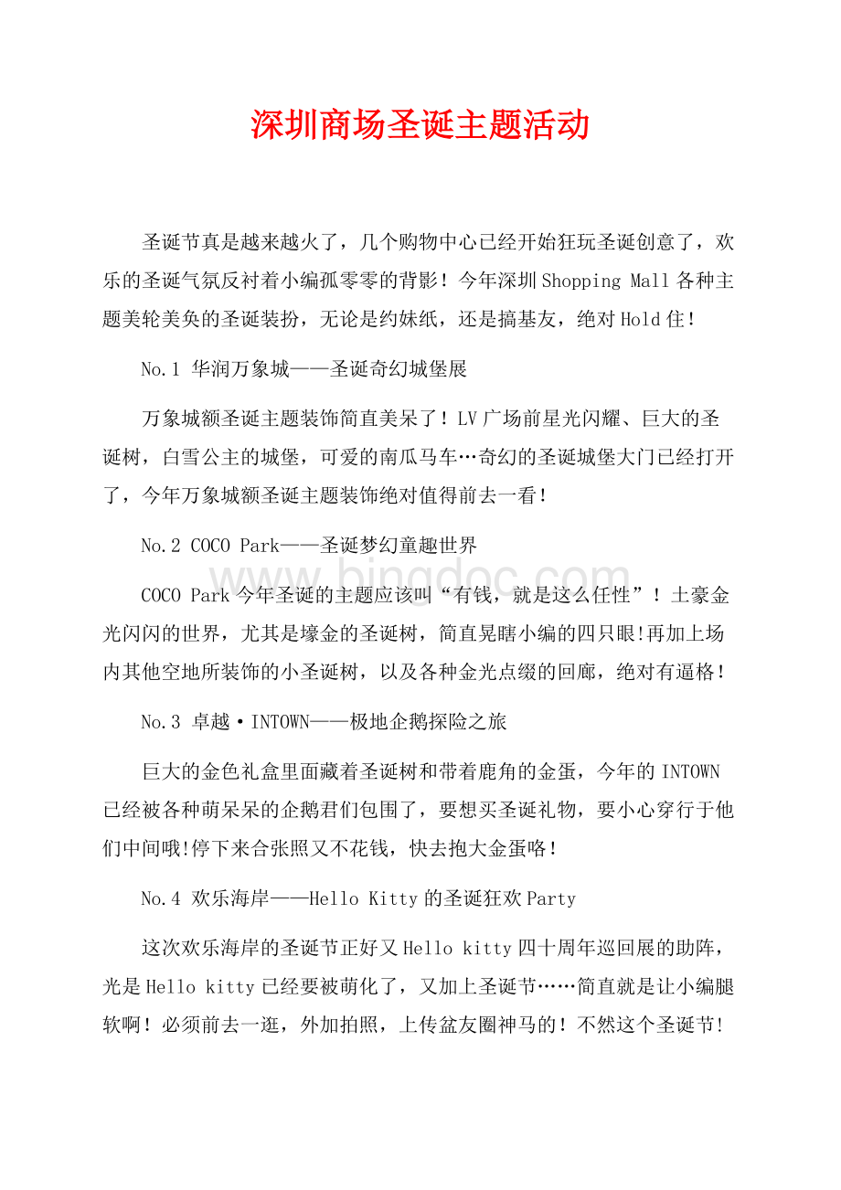 深圳商场圣诞主题活动（共2页）900字.docx_第1页