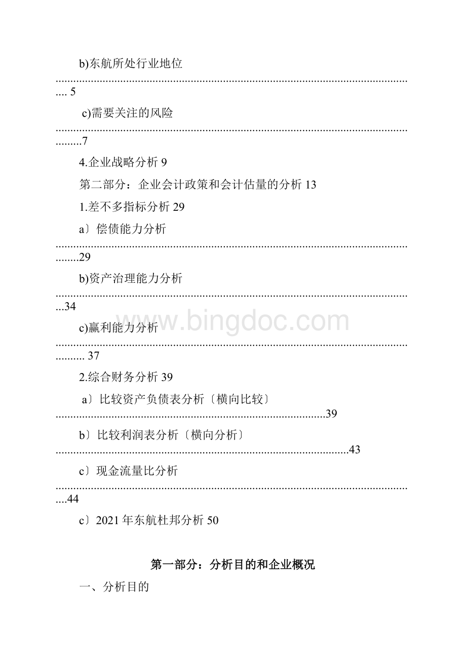 中国东方航空财务分析报告.docx_第2页