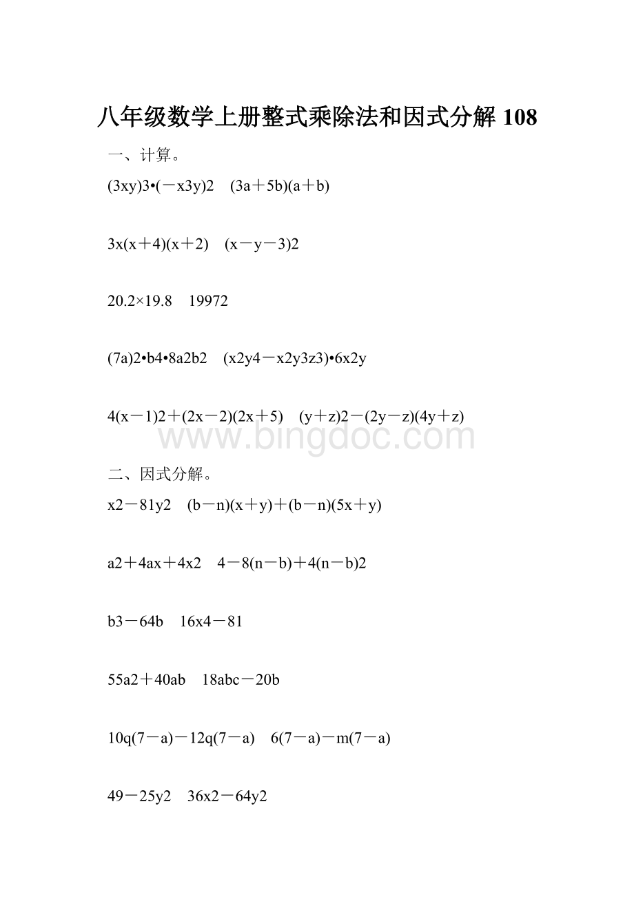 八年级数学上册整式乘除法和因式分解108.docx_第1页