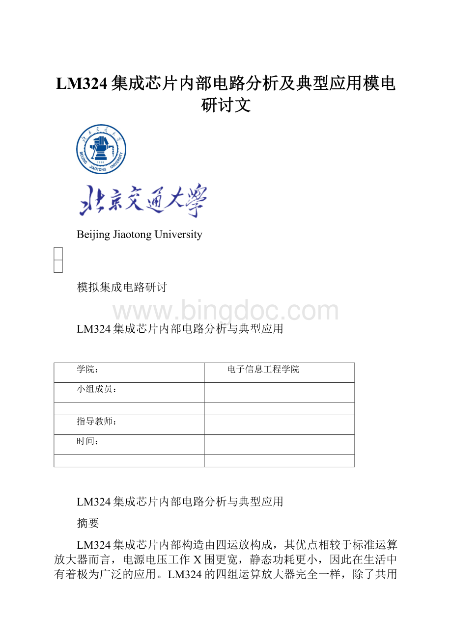 LM324集成芯片内部电路分析及典型应用模电研讨文.docx_第1页