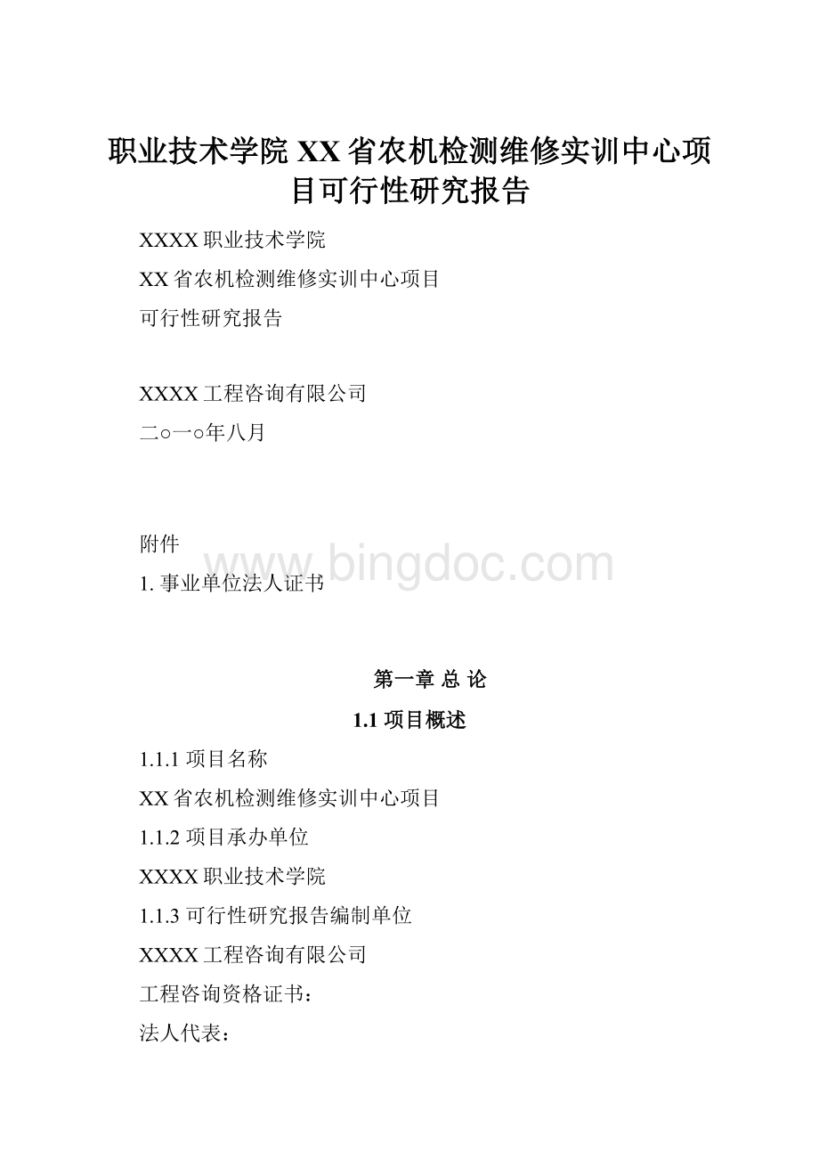 职业技术学院XX省农机检测维修实训中心项目可行性研究报告.docx