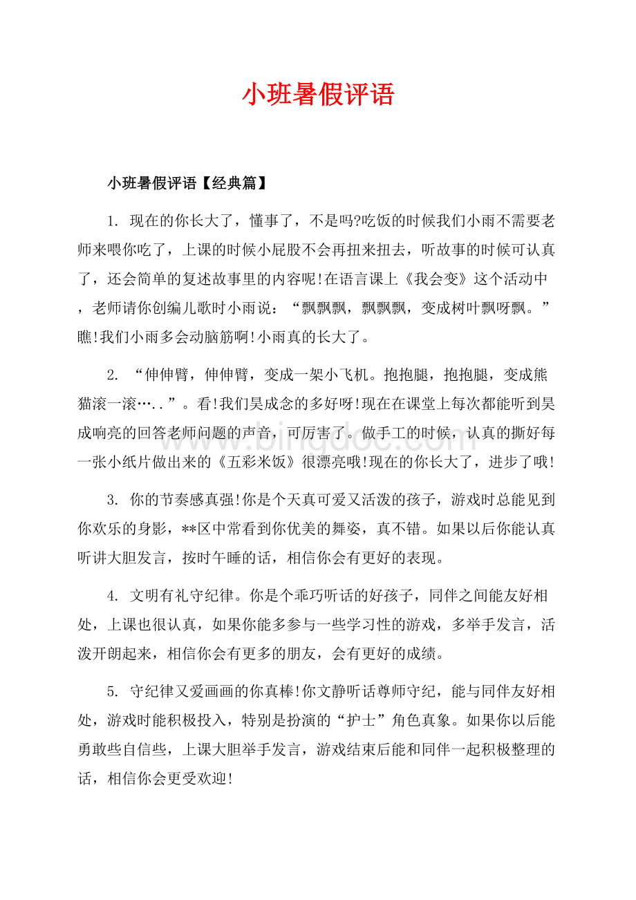 小班暑假评语_3篇（共9页）5700字.docx_第1页