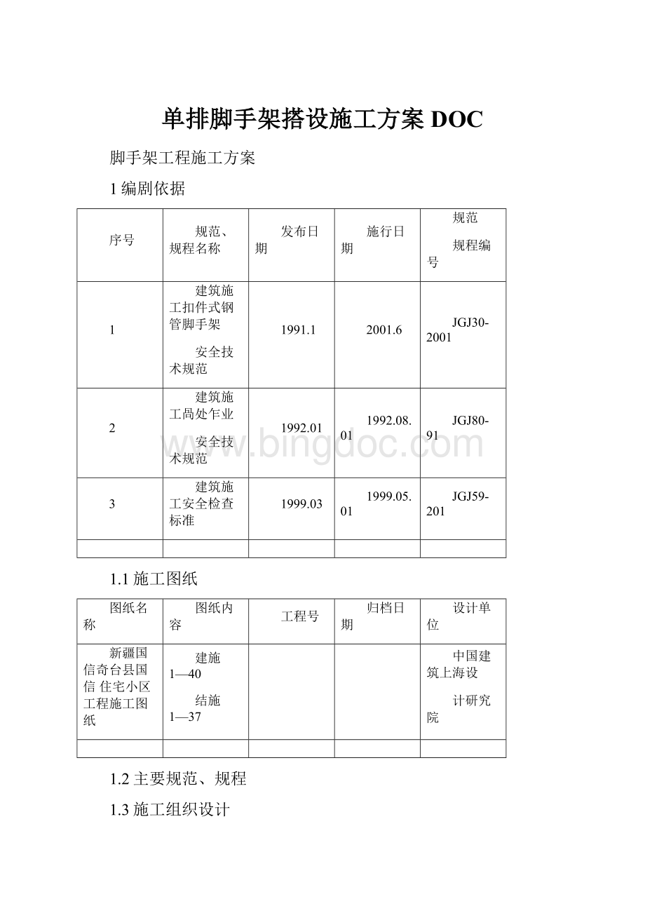 单排脚手架搭设施工方案DOC.docx