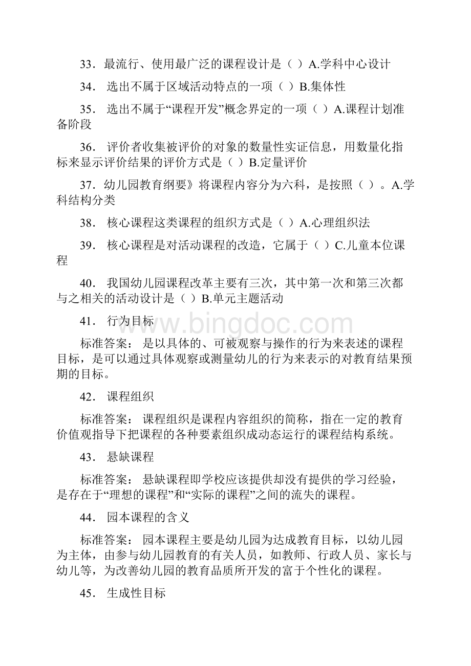 最新华师在线幼儿园课程论答案修改版.docx_第3页