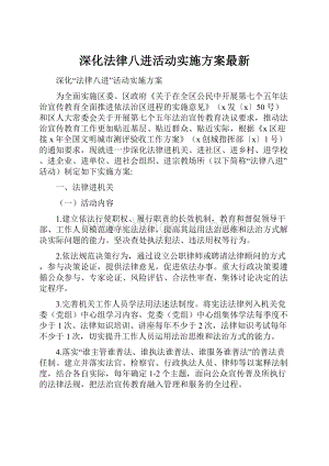 深化法律八进活动实施方案最新.docx