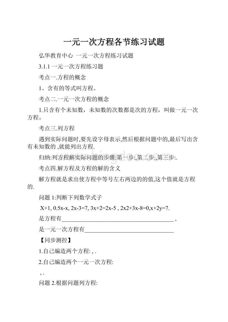 一元一次方程各节练习试题.docx_第1页