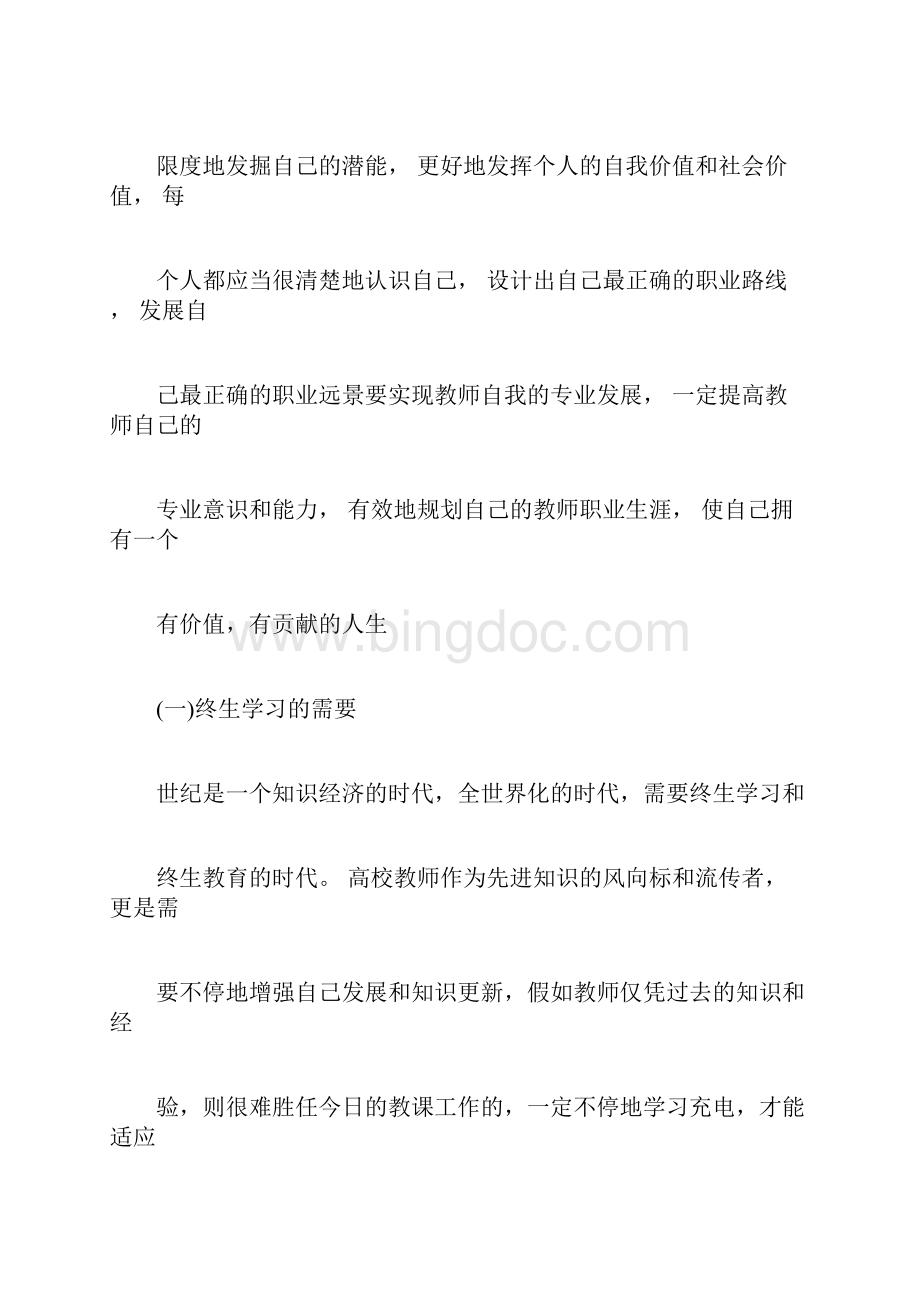 高校教师职业生涯规划书doc.docx_第3页