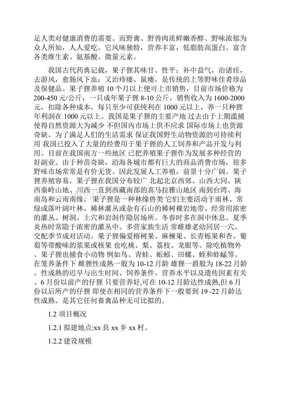 果子狸特种养殖项目可行性研究报告.docx_第2页