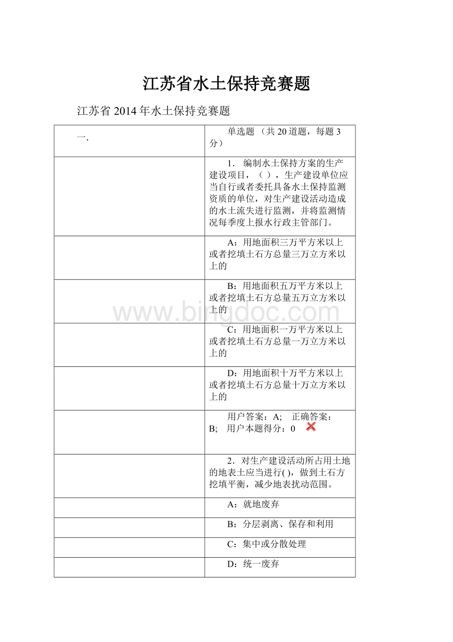 江苏省水土保持竞赛题.docx