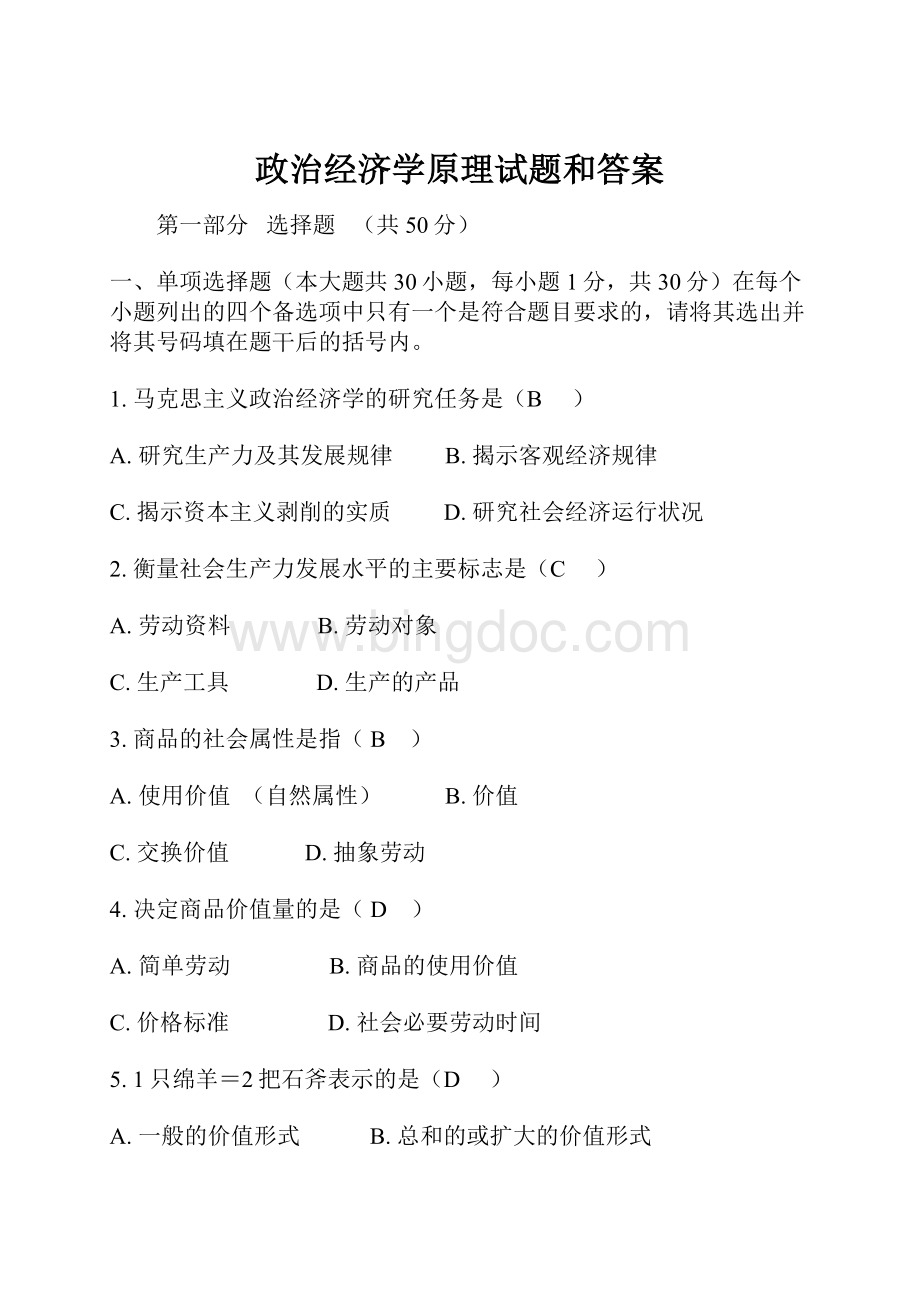 政治经济学原理试题和答案.docx