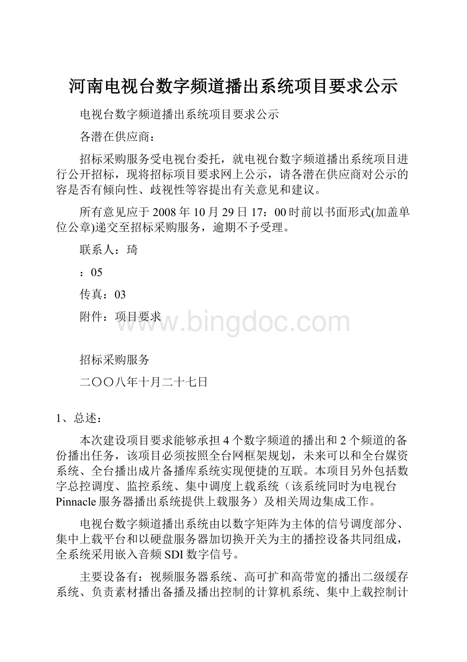 河南电视台数字频道播出系统项目要求公示.docx