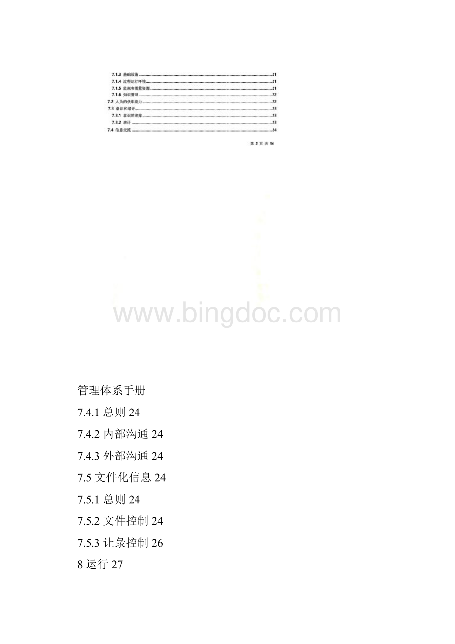 新版三体系管理体系手册.docx_第3页