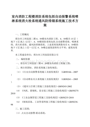 室内消防工程楼消防系统包括自动报警系统喷淋系统消火栓系统通风防排烟系统施工技术方案.docx