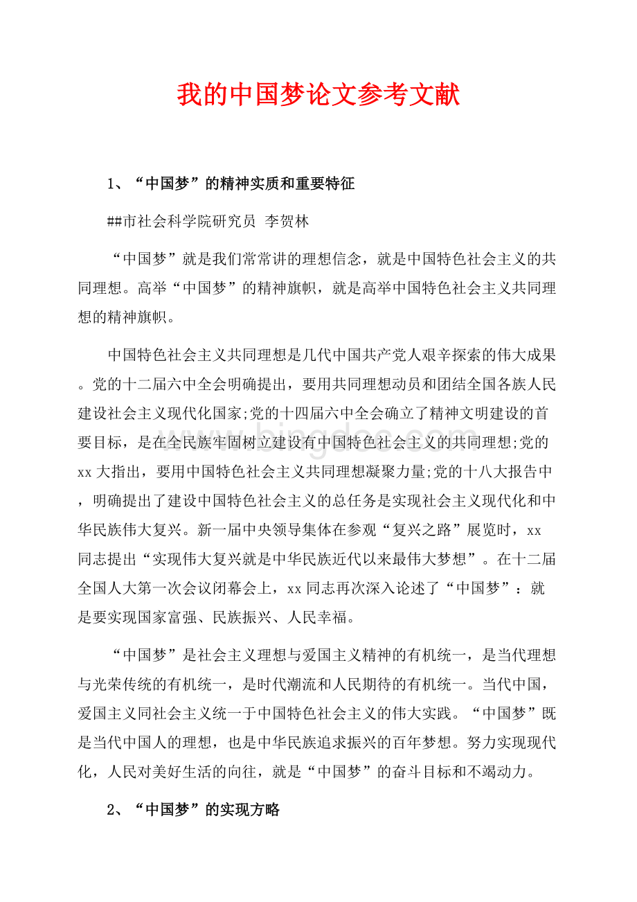 我的中国梦论文参考文献（共8页）5100字.docx_第1页